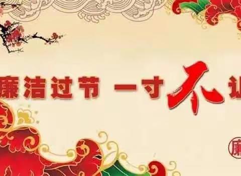 又是一年节日至，廉洁提醒请查收！
