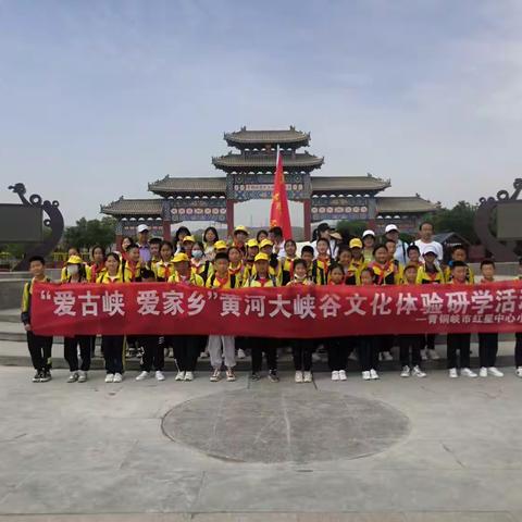 学家乡优秀文化  争做古峡好少年——青铜峡市红星中心小学“古峡少年爱古峡”文化体验研学旅行活动