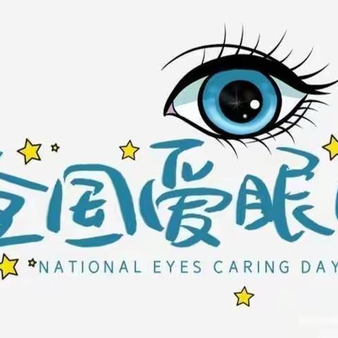 爱眼护眼  守护“视”界——小精灵幼儿园爱眼日健康教育宣传