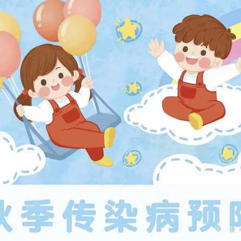 【秋季传染病预防】小精灵幼儿园传染病预防小知识宣传