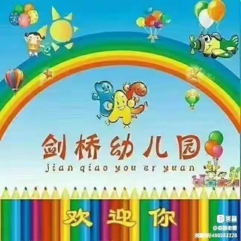 威县剑之桥幼儿园💓中一班🎊