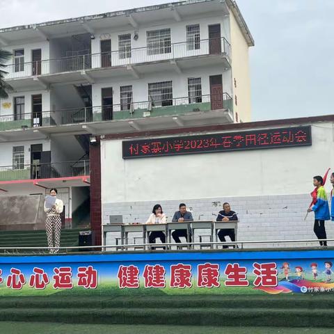 运动促成长，一起向未来﻿———付家寨小学田径运动会