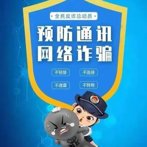 【安全警示】警防电信诈骗，守护童心美好——龙王庙中学