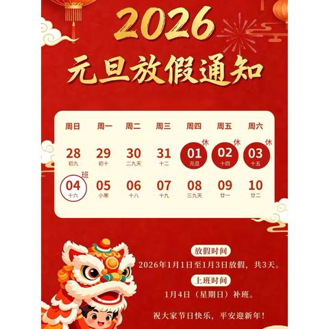 “喜迎元旦，筑梦前行”——嘉禾矿学校2026年元旦节致家长的一封信
