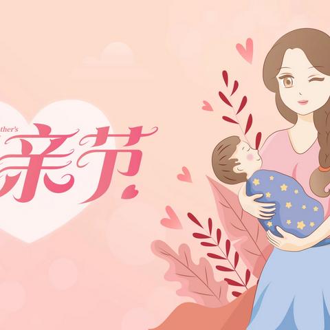 浓情五月感恩母亲——清平镇中心幼儿园商庄分园“母亲节”活动