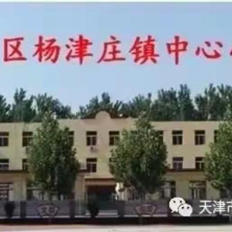 “展蓟州教育风采，奏教育强国乐章”——杨津庄镇中心小学第八届校园文化艺术节