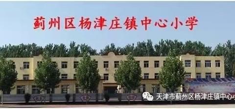 五育并举   “暑”我最棒———杨津庄镇中心小学暑假活动纪实