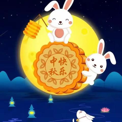“知中秋.乐中秋.绘中秋.庆中秋”🥮       惠智博仁幼儿园中四班🌕“中秋节”主题活动