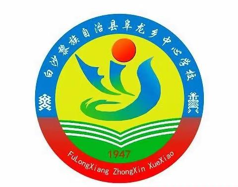 护苗行动——学习二十大  争做好队员｜阜龙乡中心学校2023年六一儿童节游园活动简讯