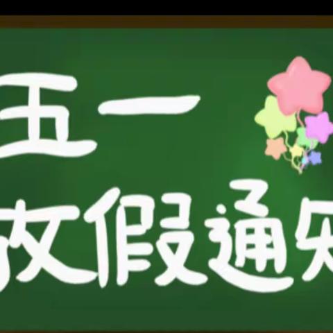 星宝幼儿园🏠“五·一”劳动节 放假通知