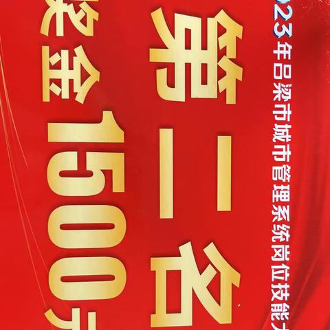 汾阳市城市自来水有限公司参加2023年吕梁市城市管理系统岗位技能大赛捷报