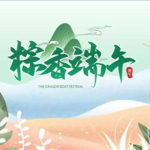 🐲“粽”情端午🐲—狮子楼街道第二幼儿园端午节放假通知及温馨提示