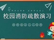 “开展防火演练，筑牢安全防线”———黄店镇前陈小学防火演练