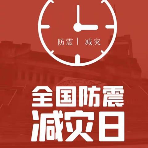 5.12防震减灾日——辛安中心校辛安中心幼儿园演练活动