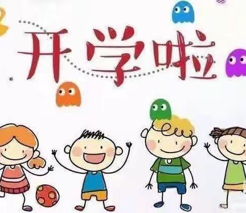 时光恰好，初秋相见——辛安中心校辛安中心幼儿园秋季开学第一课