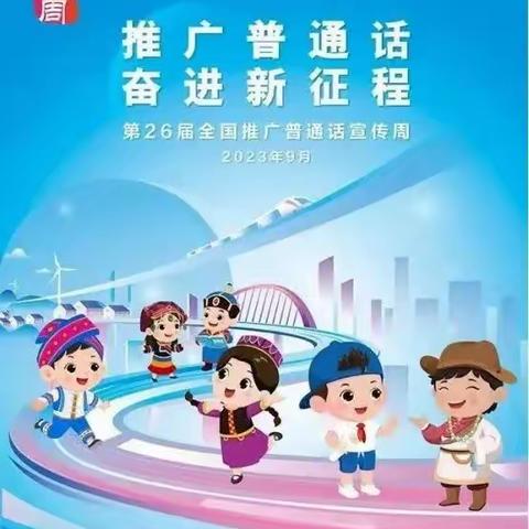 “推广普通话，奋进新征程”——辛安中心校辛安中心幼儿园2023年第26届推普周活动