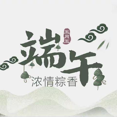 浓情端午，与“粽”不童——平松幼儿园端午节主题活动