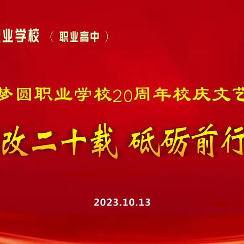 评选活动｜咸阳梦圆职业学校“初心不改二十载，砥砺奋进谱新篇”校庆汇演投票活动