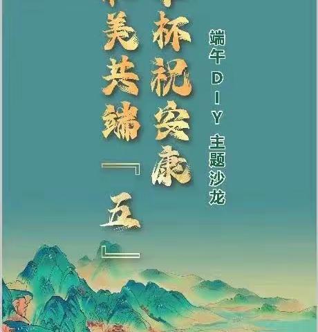 衡阳糖酒公司五粮液旗舰店开展“和美共端‘五’  举杯祝安康”端午DIY主题沙龙活动