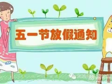 五一劳动节致家长的一封信——沿江街道新圩小学