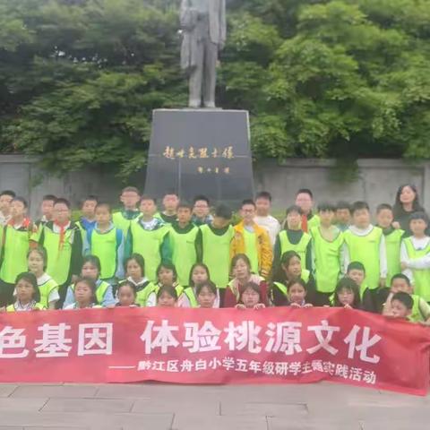 黔江区舟白小学校5年级1班研学旅行活动精彩花絮～