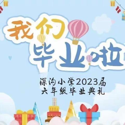 感恩母校，梦想启航——深沟小学2023届六年级毕业典礼