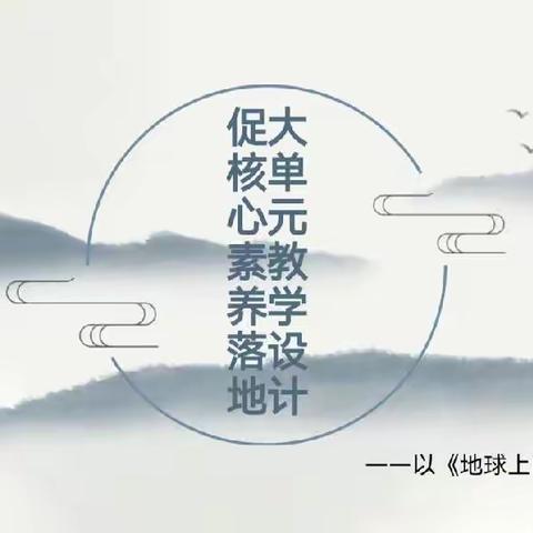 恒昌中学地理组4月主题教研活动——大单元教学设计促核心素养落地