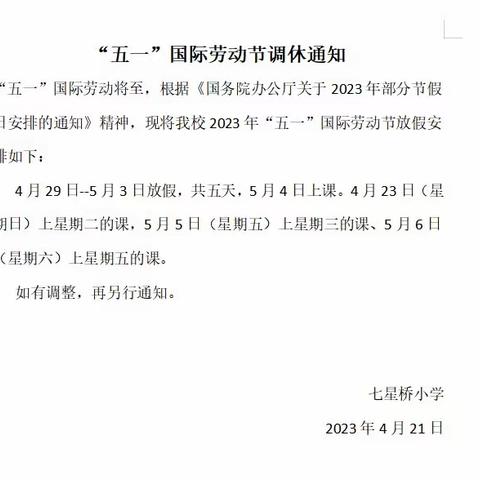 七星桥小学2023年五一国际劳动节放假通知