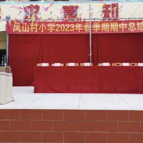 笃志行，榜样领航——凤山镇凤山村2023年春季期期中总结表彰大会