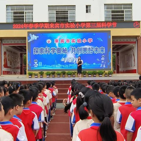 探索科学奥秘  共创美好未来——来宾市实验小学第三届科学节