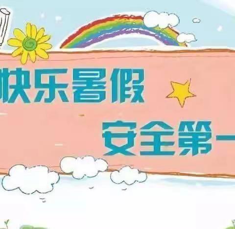 快乐过暑假，安全不放假——邬官屯小学暑假致家长一封信