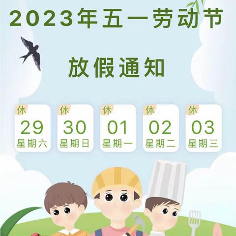 石洪公办幼儿园2023年五一“劳动节”放假通知