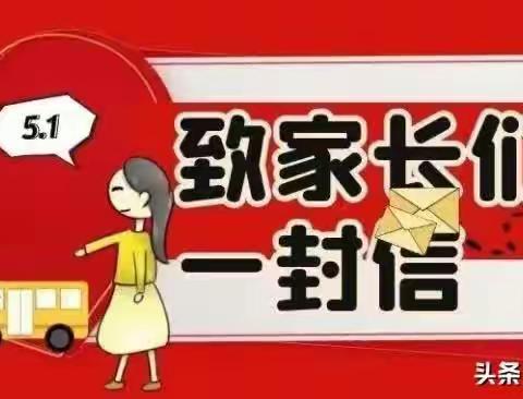 巴马峪小学“五一”假期安全告家长书