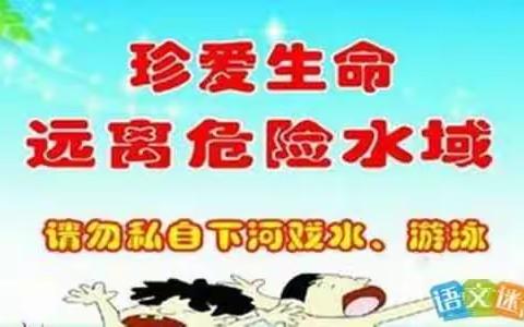 侯集镇柿园杨小学“珍爱生命，预防溺水，从我做起”