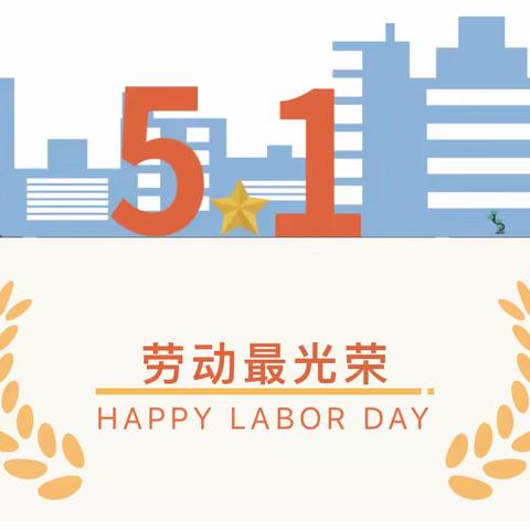 五一劳动节放假通知及温馨提示