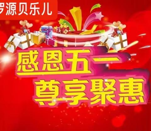 【罗源贝乐儿】5.1大放价，感恩回馈，4月29日－5月3日，全场奶粉纸尿裤服饰等劲爆底价😍