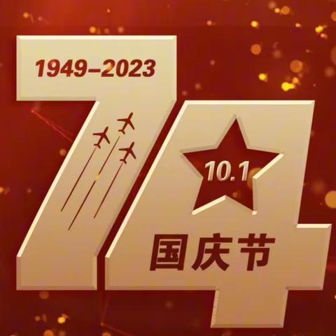 姜川村幼儿园——【月满中秋，喜迎国庆】活动及放假通知