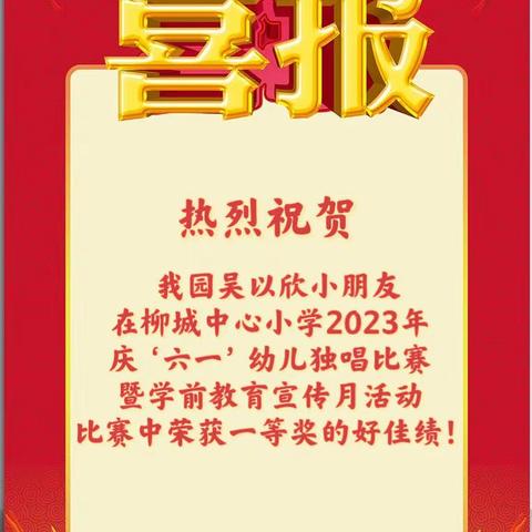 【喜报】柳城祥堂星星幼儿园在柳城中心小学歌唱比赛中喜获佳绩！