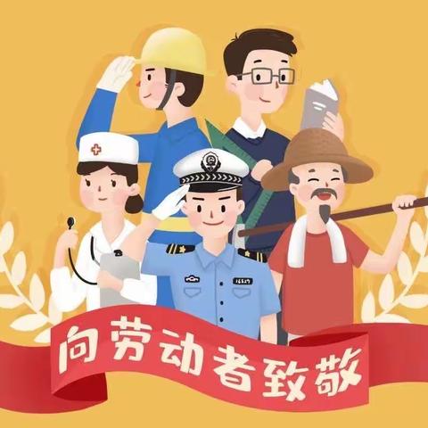 爱劳动 · 悦成长——亳州市第七幼儿园“五一劳动节”主题活动