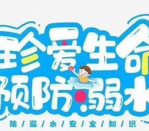 【谨防溺水，安全“童”行】——永宁第七幼儿园防溺水安全教育