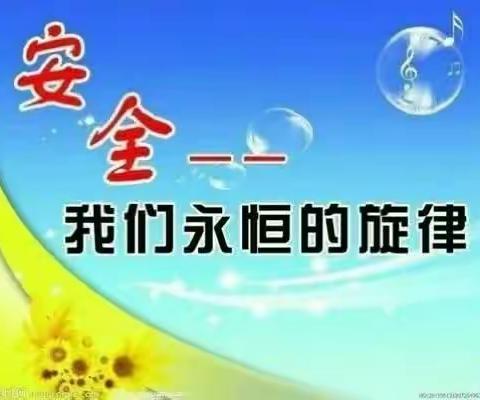 武官中心小学交通安全告家长书