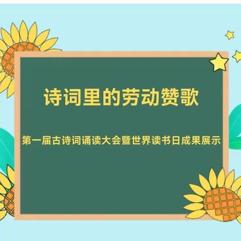 【新实  读书月】“诗词里的劳动赞歌”——古诗词诵读大会暨世界读书日成果展示活动