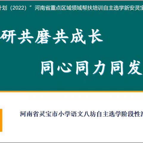 成果展示精彩纷呈 点评指导助力前行——“国培计划（2022）”自主选学项目灵宝市小语八坊研修成果展示