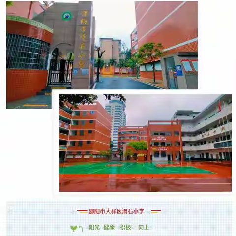 “乘风破浪 扬帆远航”——邵阳市大祥区滑石小学秋季阳光体育周风采回顾