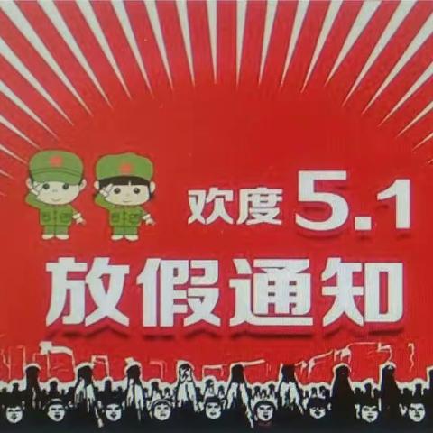 高田小学五一放假通知及防溺水温馨提醒