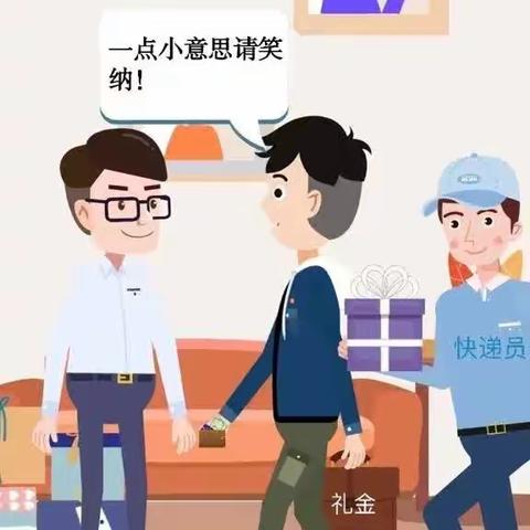 【廉洁提醒警钟长鸣】五一廉洁提醒