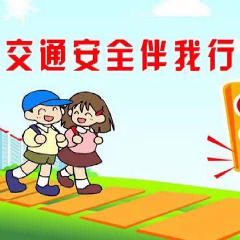 【安全教育】交通安全，从你我做起🌻