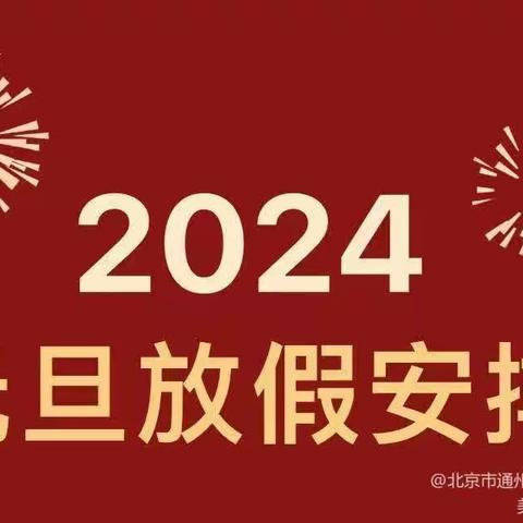 贝贝幼儿园2024年元旦放假通知