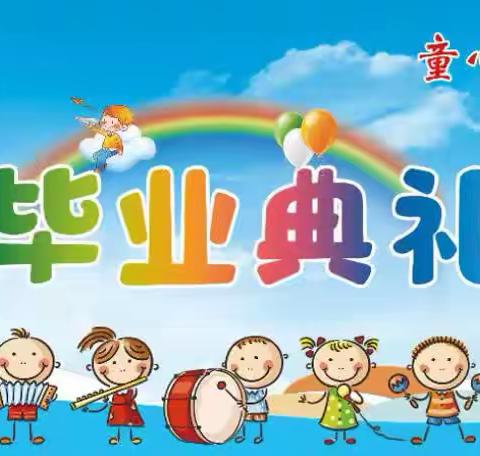 【毕业典礼】幼儿园，再见🦄——同心寨幼儿园毕业典礼