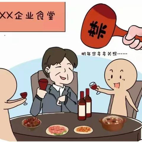 五一廉洁提醒